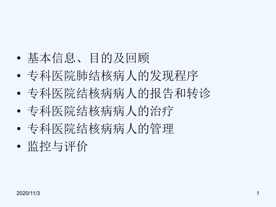 结核病专科医院内病人发现与治疗管理结核病骨干培训班_第1页