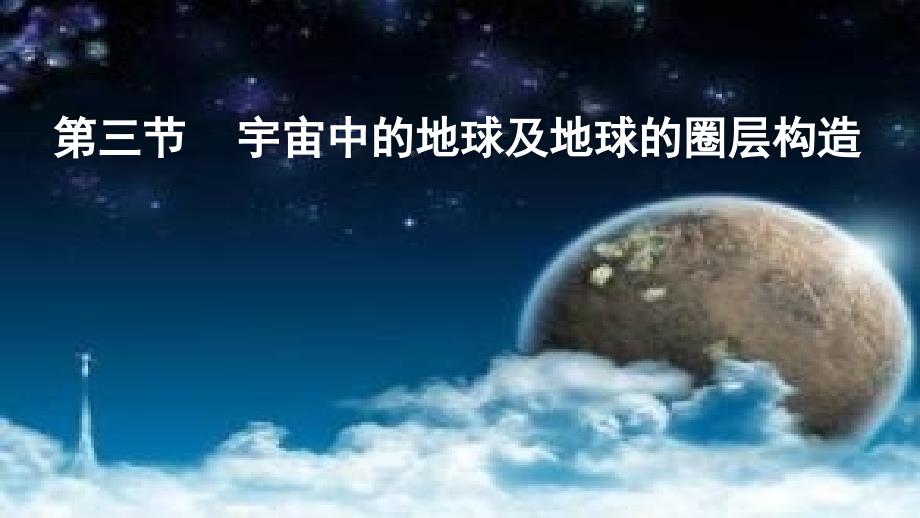 2019届高三地理复习课件宇宙中的地球及地球的圈层结构25张_第1页