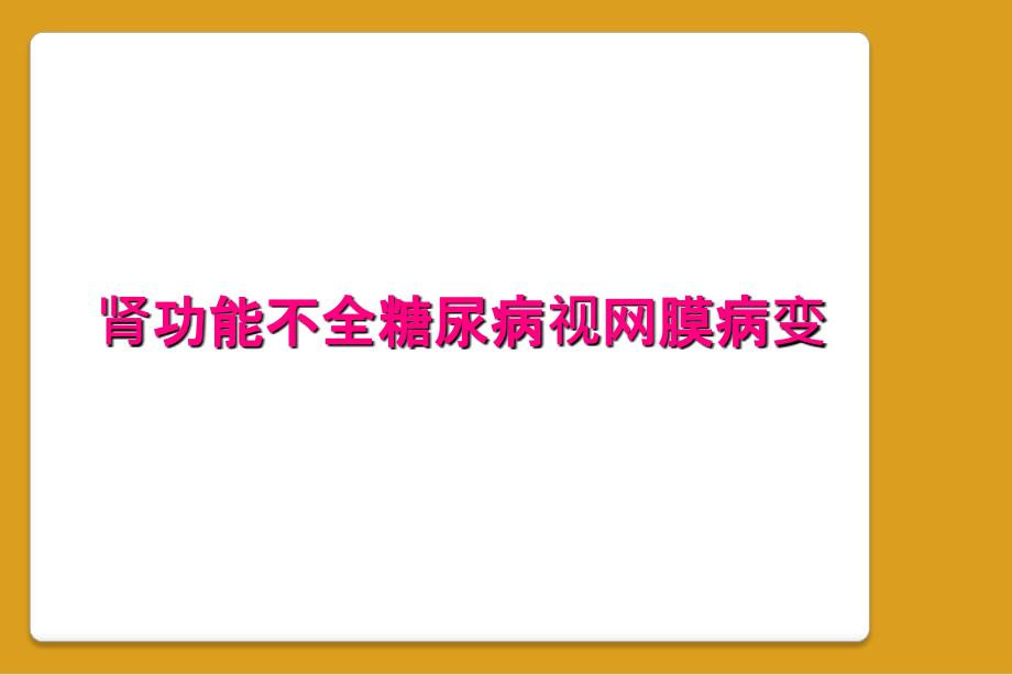 肾功能不全糖尿病视网膜病变_第1页