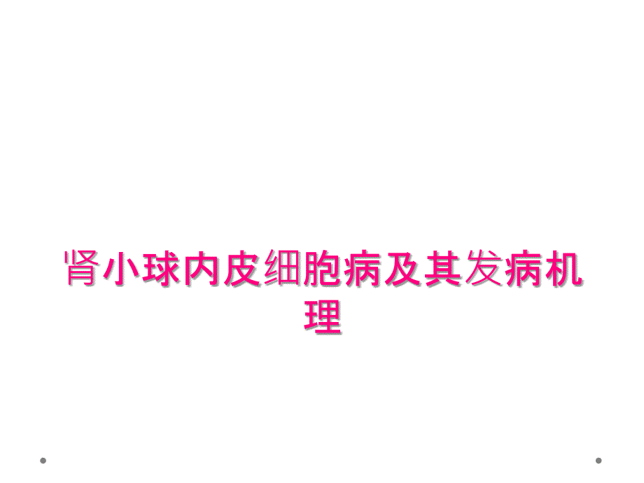 肾小球内皮细胞病及其发病机理_第1页