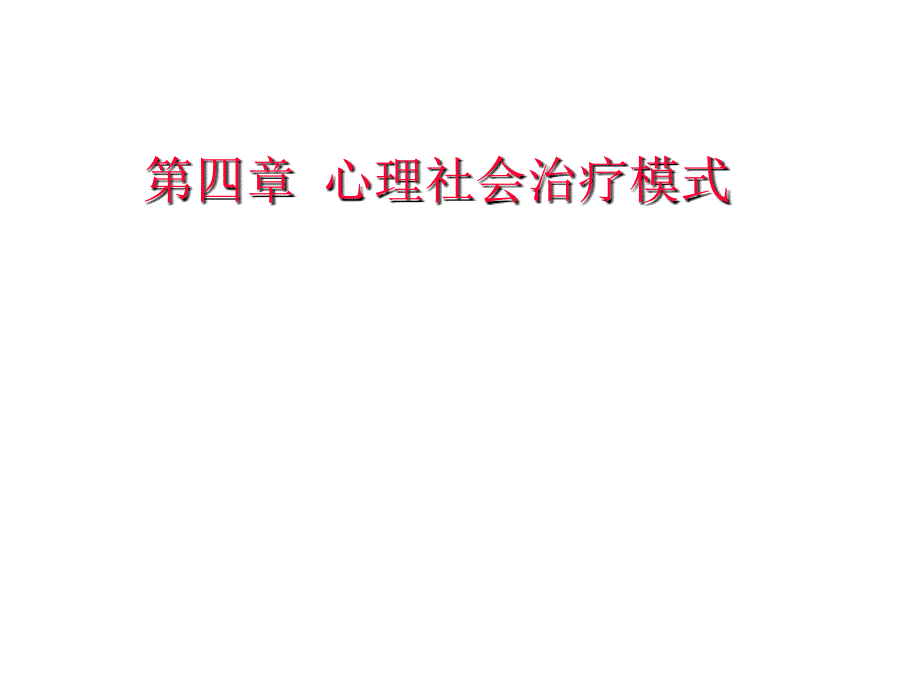 心理社会治疗模式详解_第1页