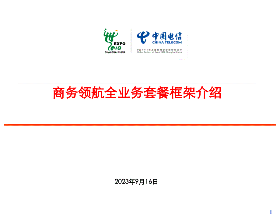 中国电信商务领航全业务营销套餐框架40PPT精选课件_第1页