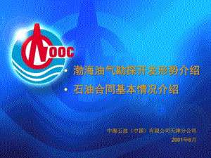 中国海洋石油总公司天津介绍课件