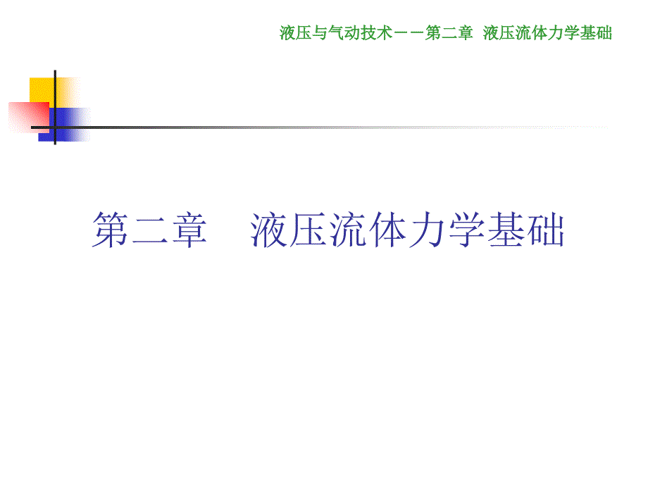 液压与气动技术第3版 教学课件作者 赵波 第二章 流体力学基础_第1页