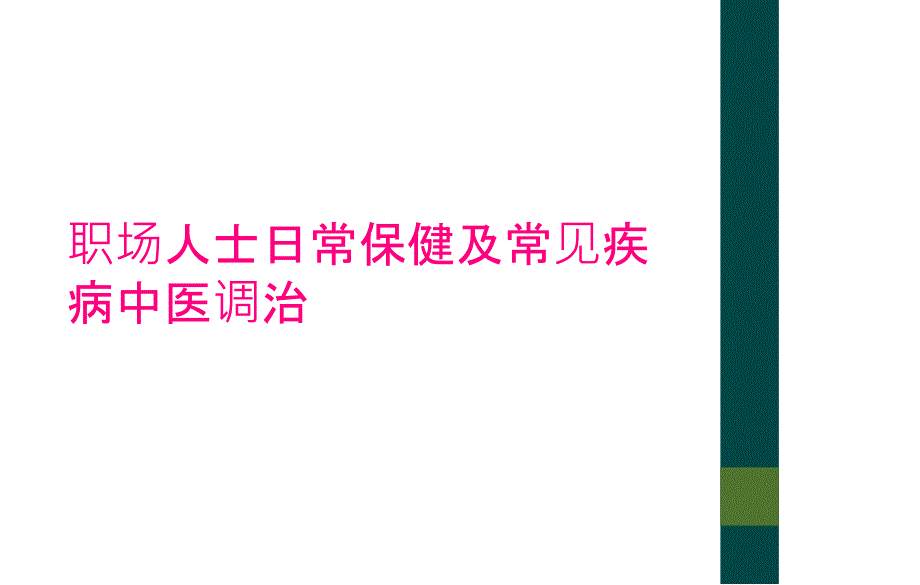 职场人士日常保健及常见疾病中医调治_第1页