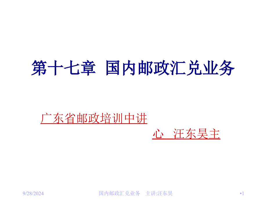 广东省邮政电子汇兑大集中系统介绍_第1页