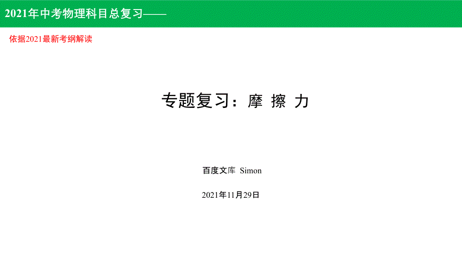 2019年中考物理总复习运动与力第六讲摩擦力_第1页