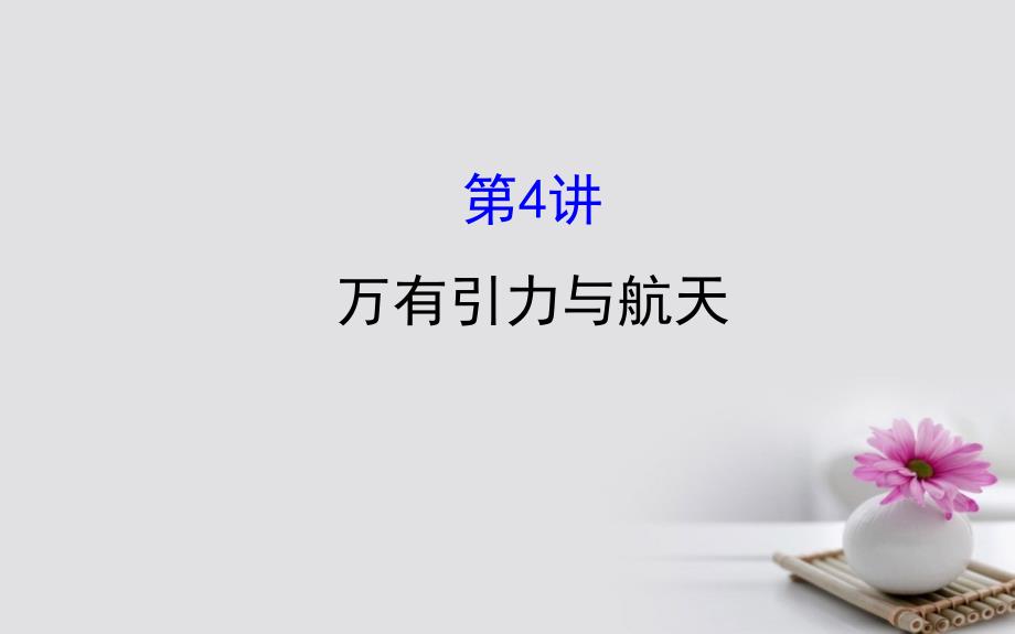 2018届高三物理一轮复习第四章曲线运动万有引力与航天第4讲万有引力与航天课件_第1页