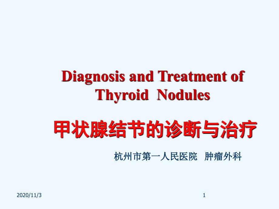 甲状腺结节的诊断与治疗_第1页