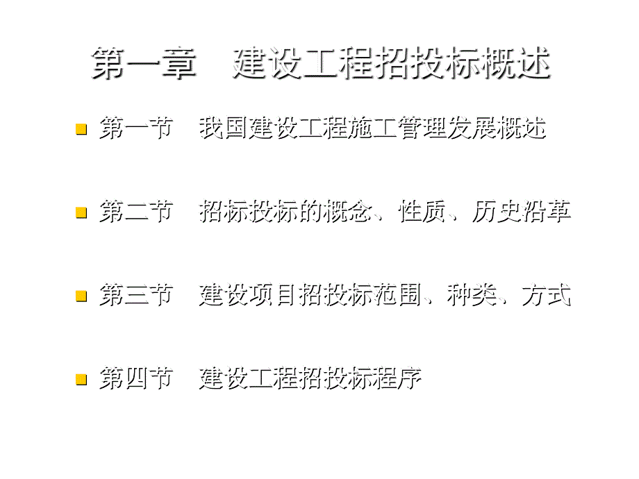 建设工程招投标种类、方式与程序_第1页