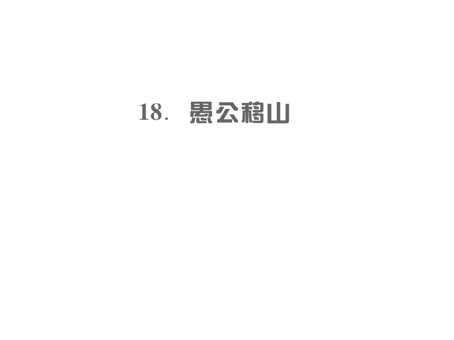 2018年秋九年级语文上册语文版习题课件18愚公移山_第1页