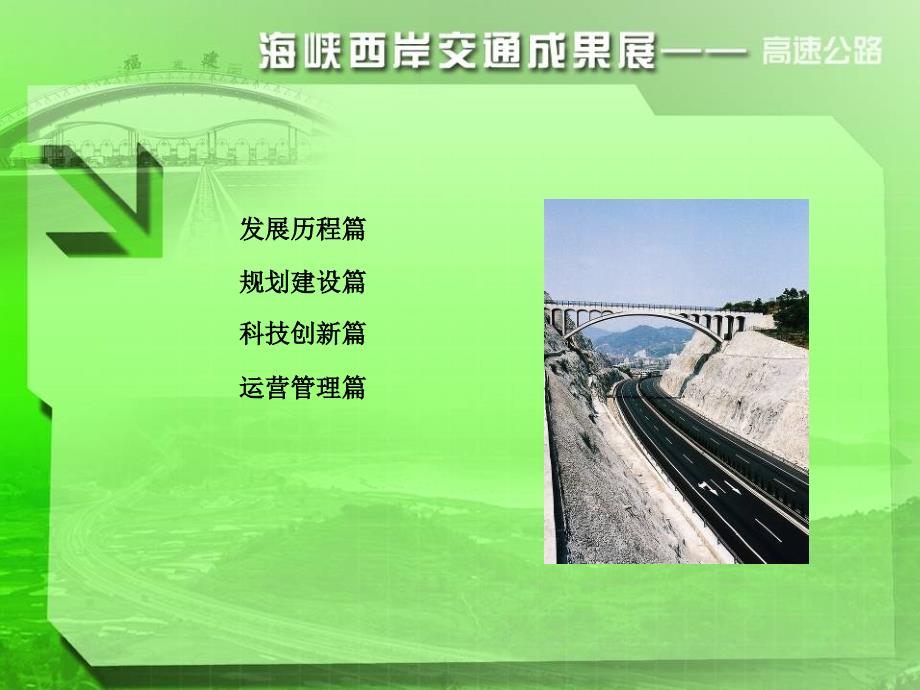 福建高速公路建设运营管理体制及机构设置_第1页