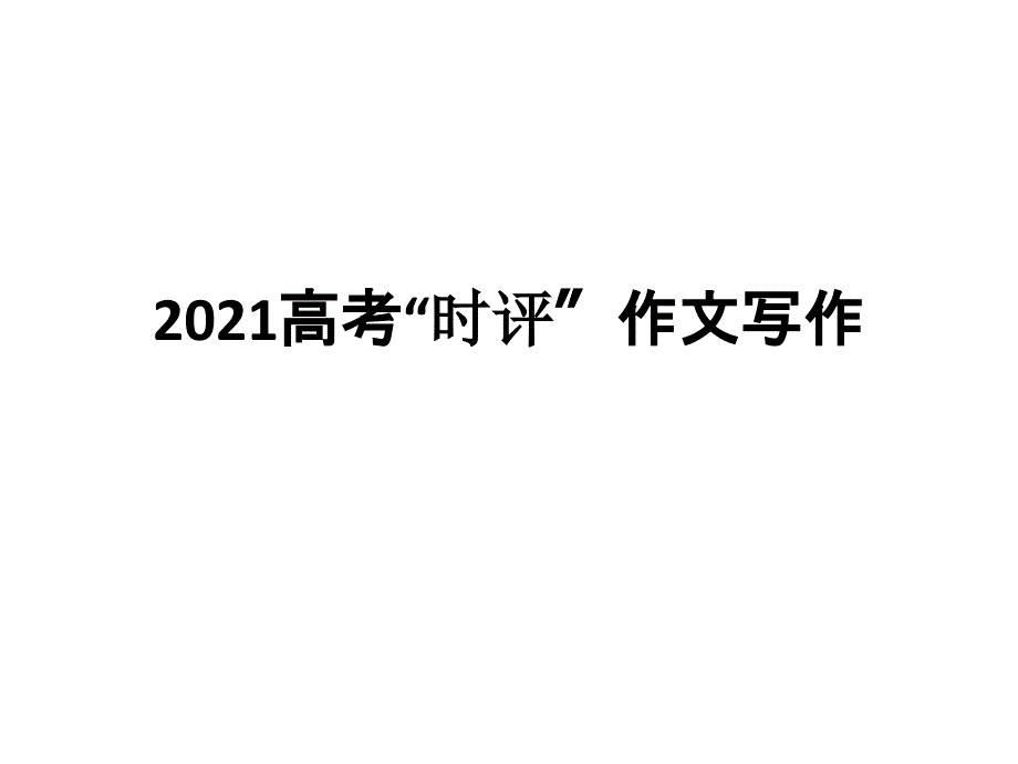 2019高考时评写作_第1页