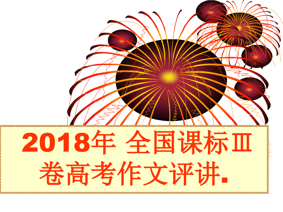 2019高考语文作文辅导2018年全国新课标卷高考作文评讲53张_第1页