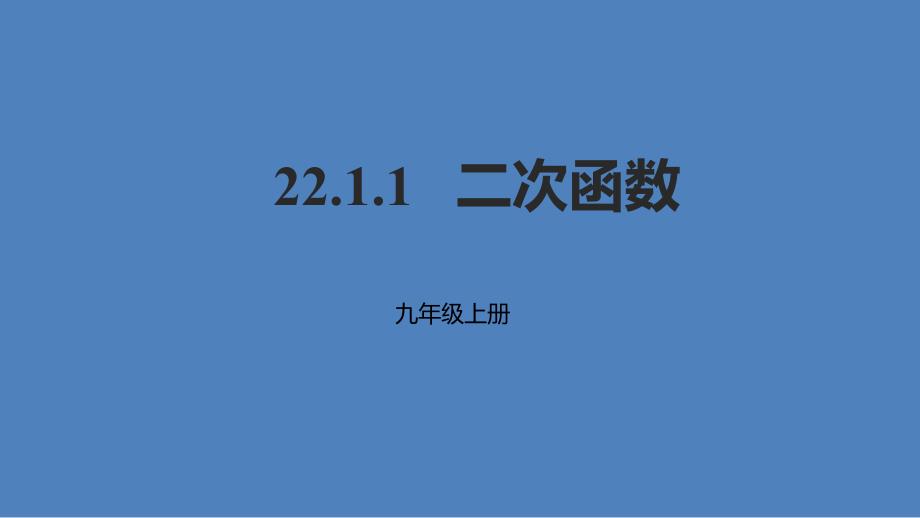 2018年秋九年级数学上册二次函数的图象和性质2211二次函数课件新版新人教版_第1页