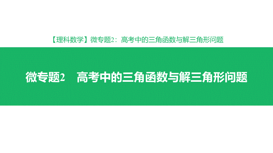 2019届高考理科数学专题高考中的三角函数与解三角形问题_第1页