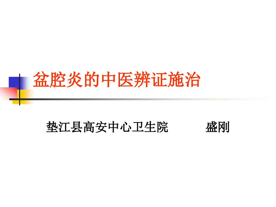 盆腔炎中医辨证施治_第1页