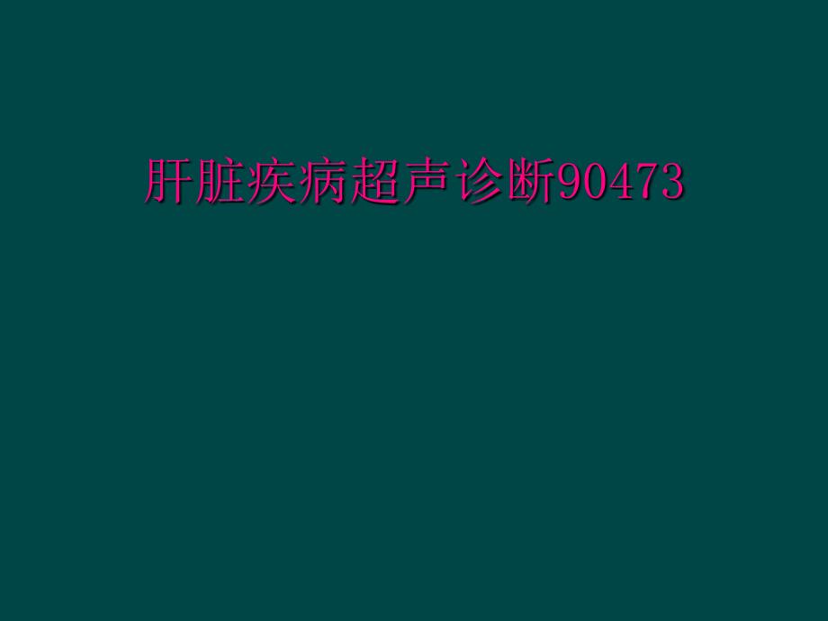 肝脏疾病超声诊断90473_第1页