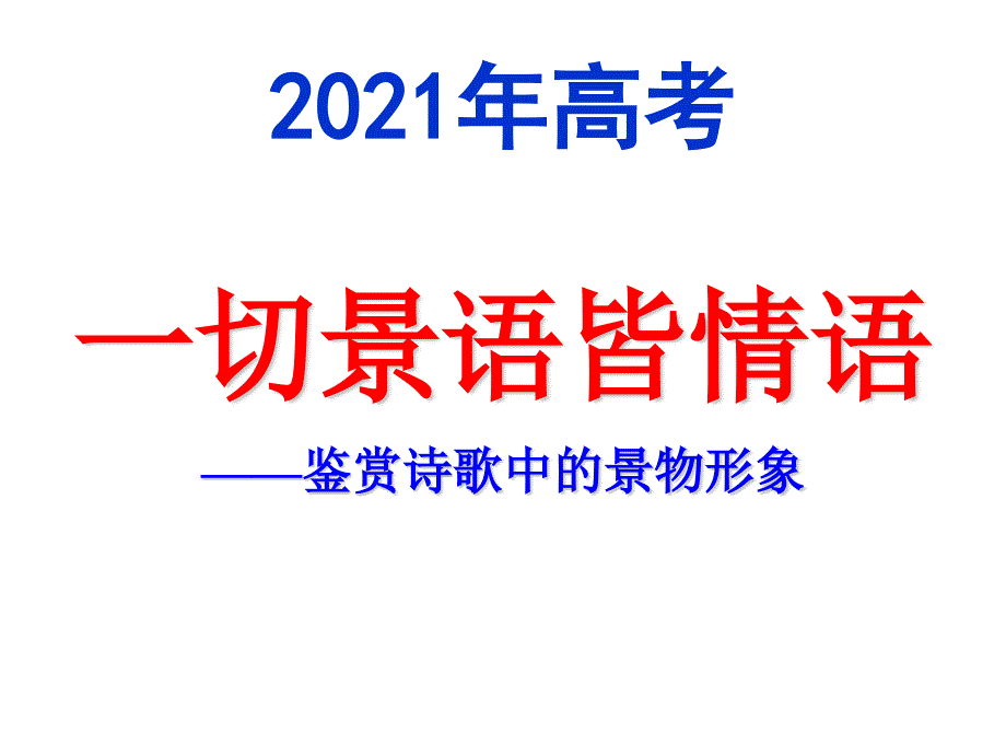 2018高考诗歌鉴赏景物形象_第1页