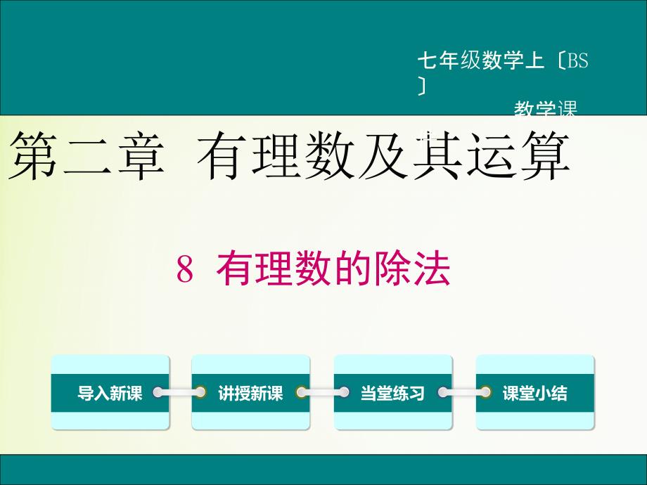 2018年秋北师大版七年级数学上册课件28有理数的除法共20张PPT_第1页