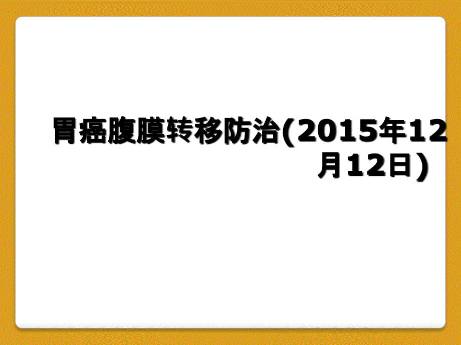 胃癌腹膜转移防治(2015年12月12日)_第1页