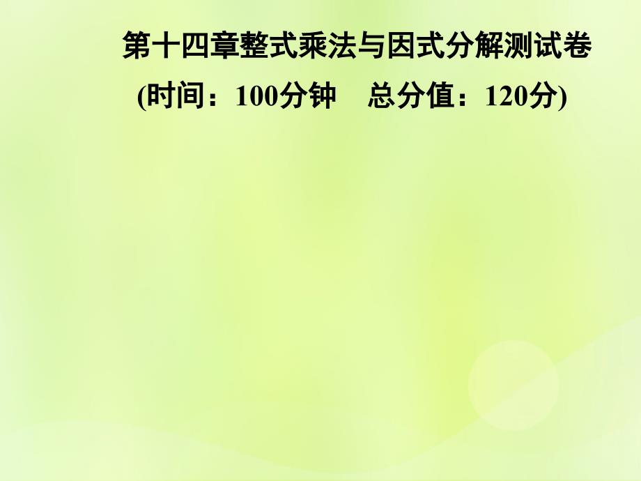 2018年秋季八年级数学上册第十四章整式乘法与因式分解测试卷课件新版新人教版_第1页