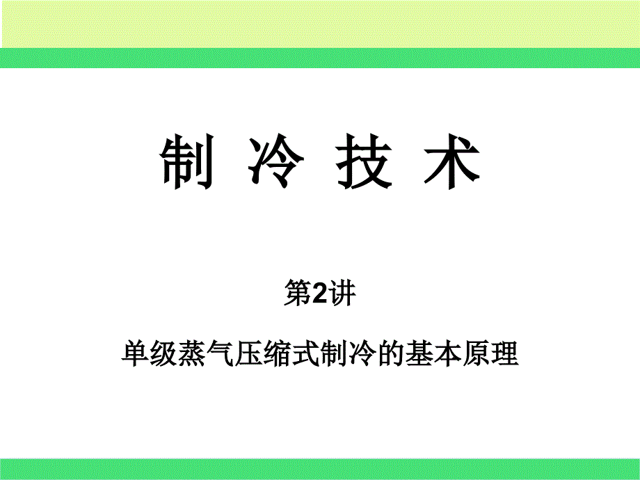 单级蒸气压缩式制冷的基本原理_第1页