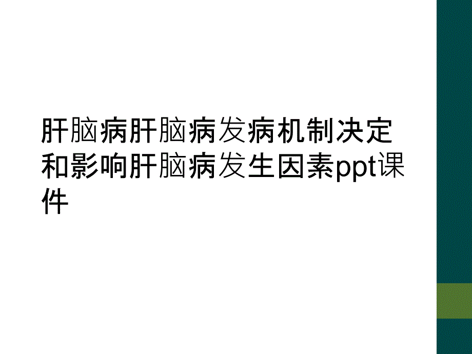 肝脑病肝脑病发病机制决定和影响肝脑病发生因素ppt课件_第1页