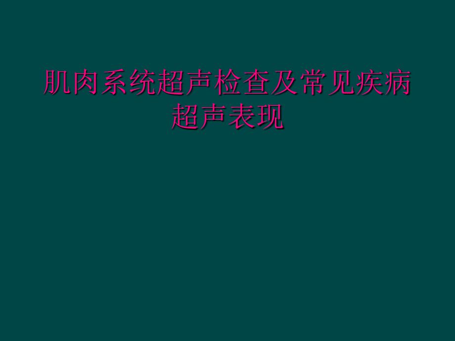 肌肉系统超声检查及常见疾病超声表现_第1页