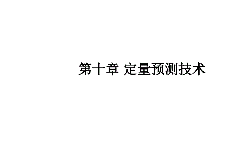 定量预测技术之时间序列预测_第1页