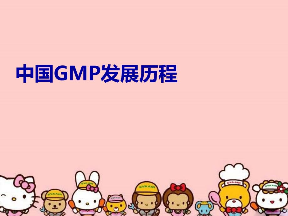 中国GMP发展历程培训资料_第1页