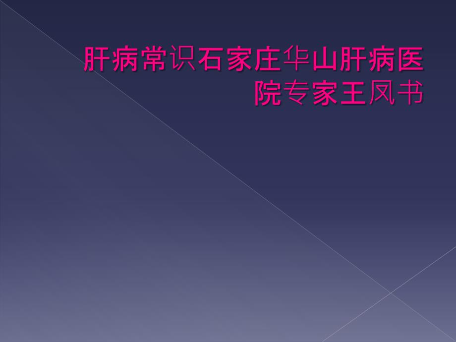 肝病常识石家庄华山肝病医院专家王凤书_第1页