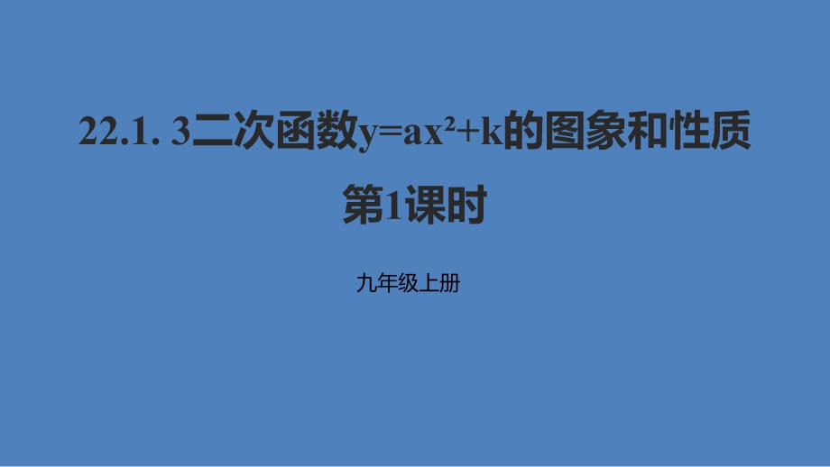 2018年秋九年级数学上册二次函数yax2k的图象和性质第1课时课件新版新人教版_第1页