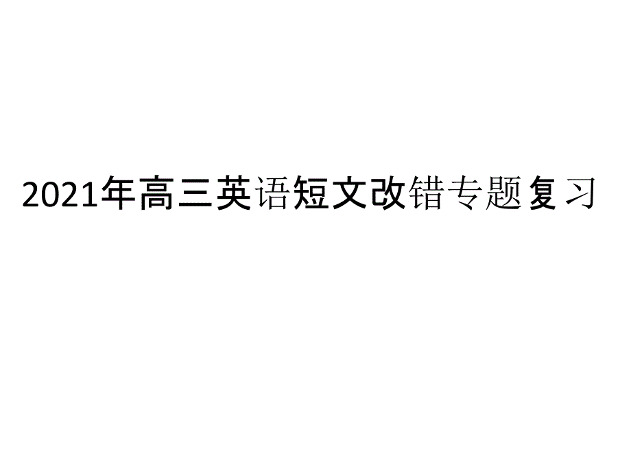 2019年全国高考英语短文改错专项复习_第1页