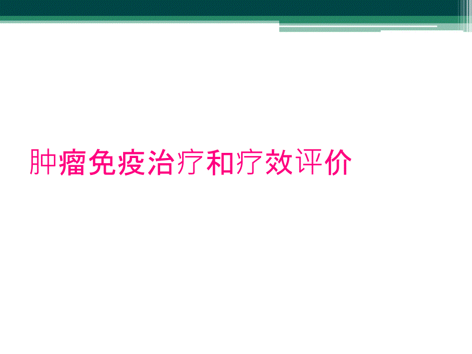 肿瘤免疫治疗和疗效评价_第1页