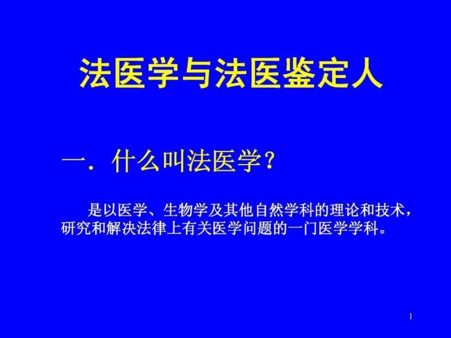 精品课件法医学与法医鉴定人_第1页