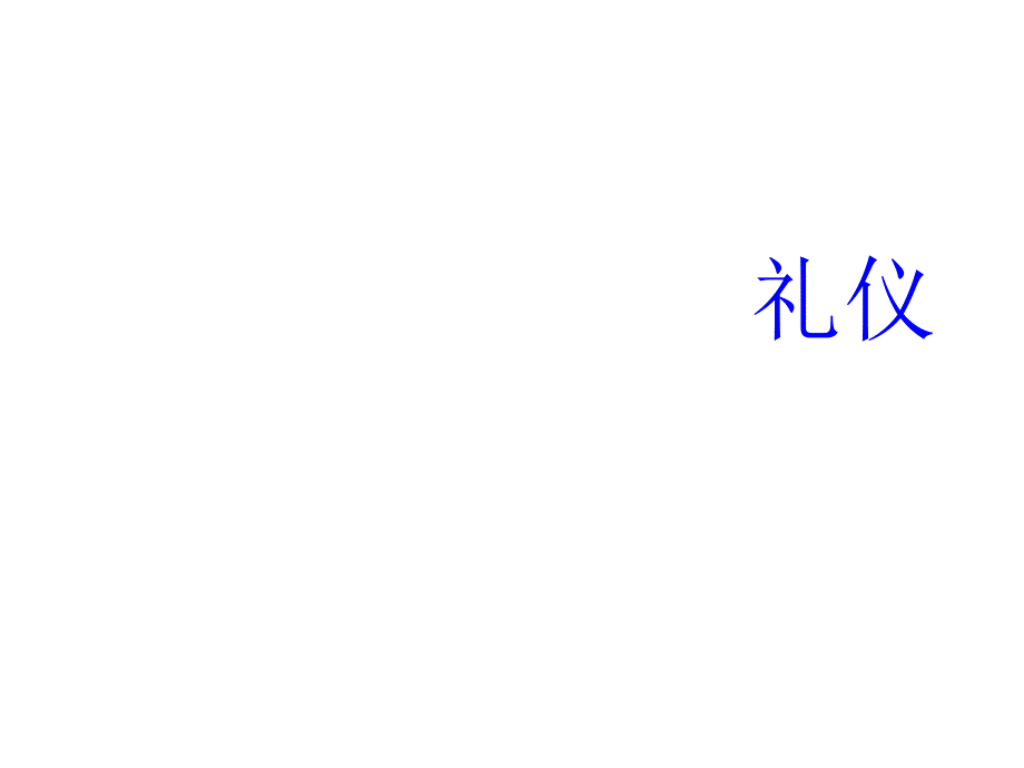 商务服饰礼仪与仪容仪态礼仪_第1页