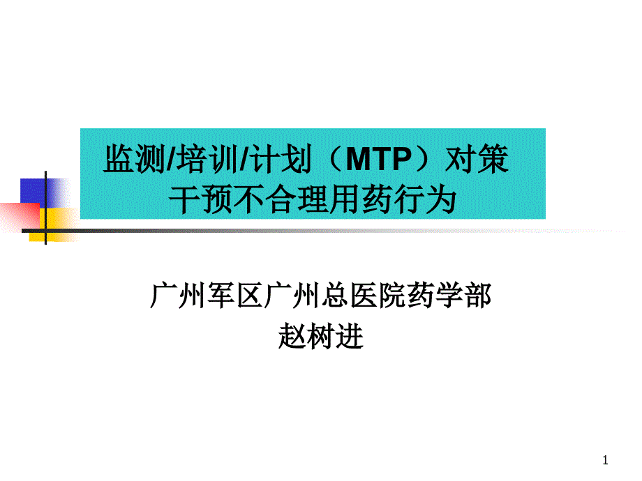 监测培训计划MTP对策干预不合理用药行为_第1页