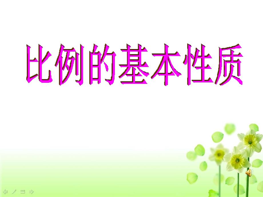 2018苏教版数学六年级下册比例的基本性质苏教版_第1页