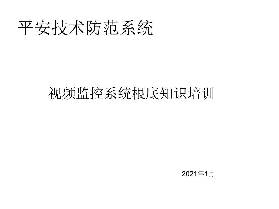 视频监控培训课件_第1页