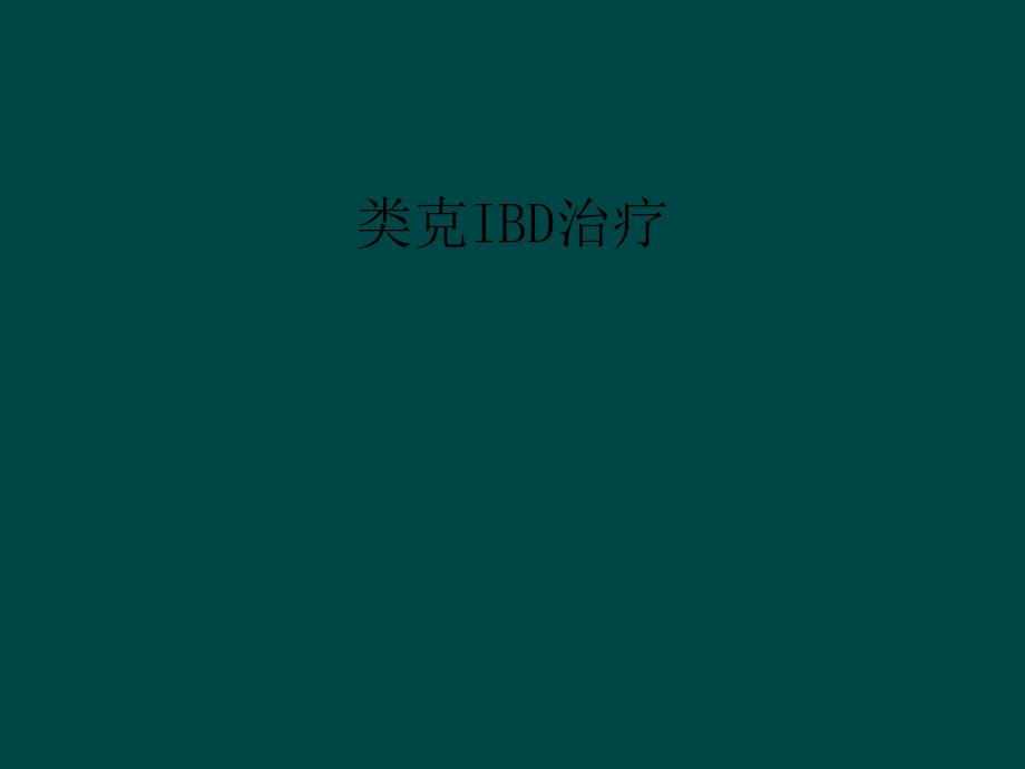 类克IBD治疗_第1页