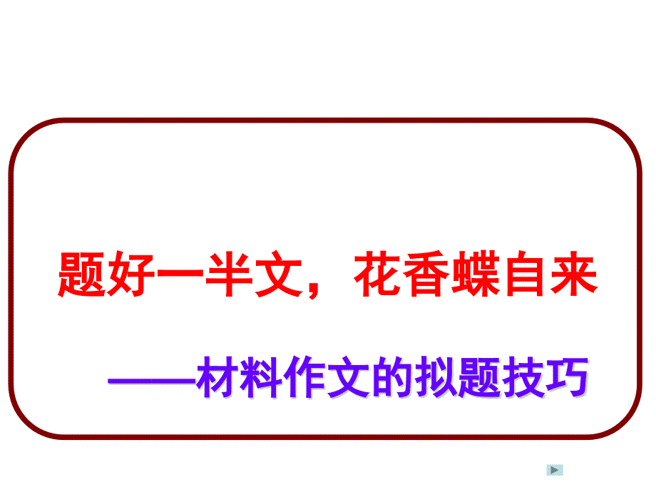 2019年高考作文拟题技巧_第1页