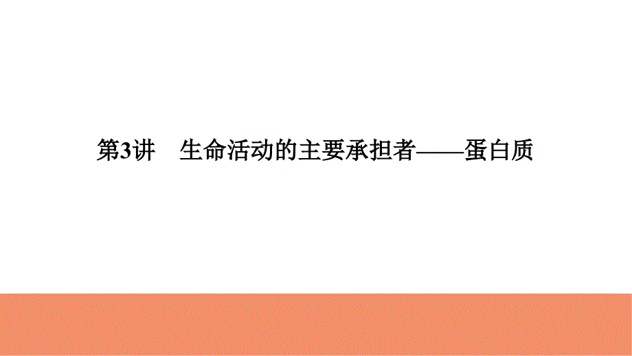 2019届高考生物一轮复习精美资料必修1第1单元第3讲生命活动的主要承担者蛋白质_第1页