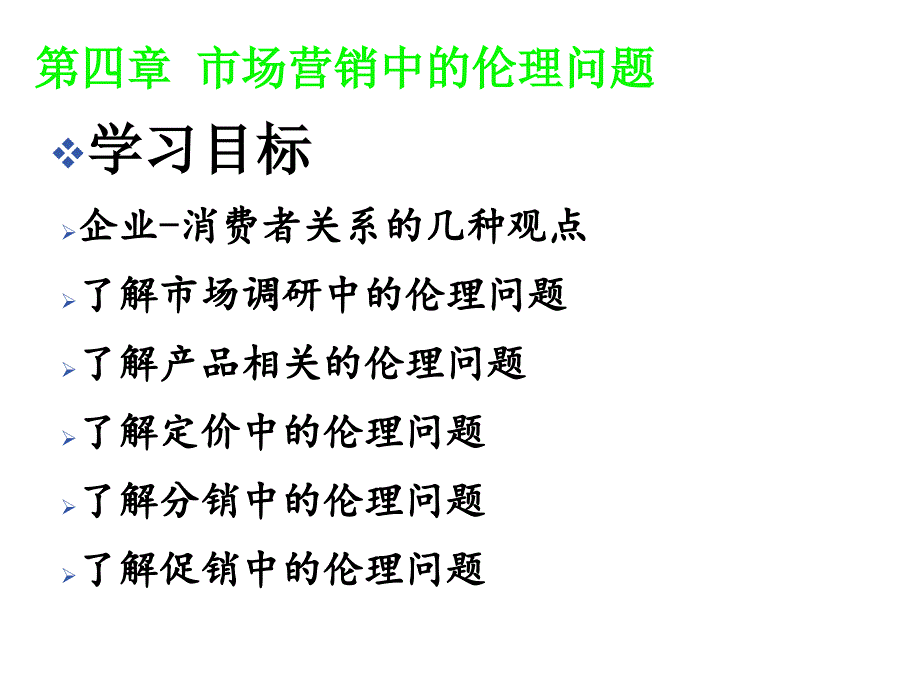 市场营销中的伦理问题学习资料_第1页