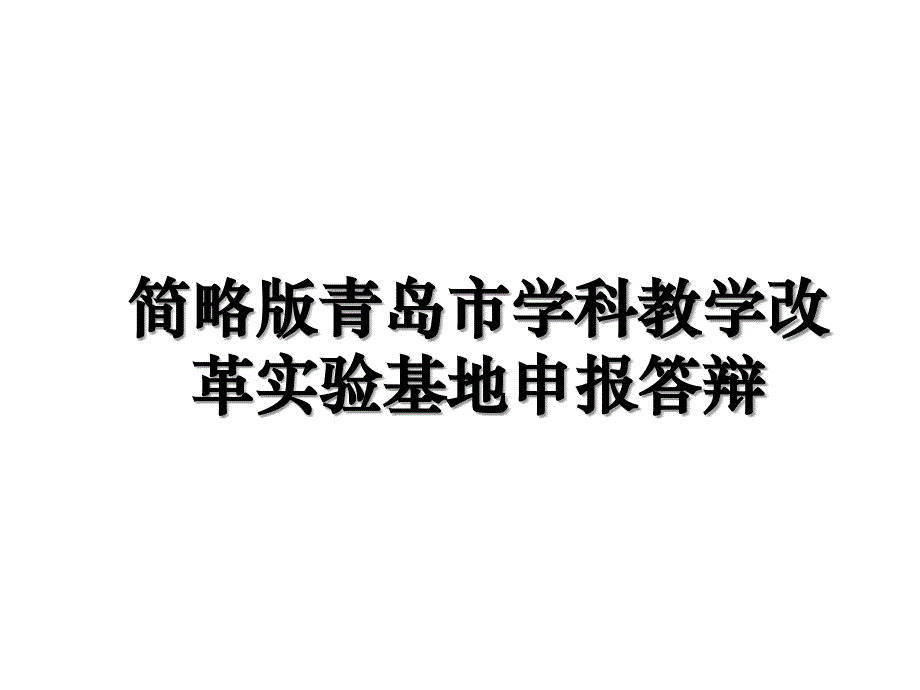 简略版青岛市学科教学改革实验基地申报答辩讲课讲稿_第1页