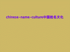 chinesenameculture中国姓名文化课件