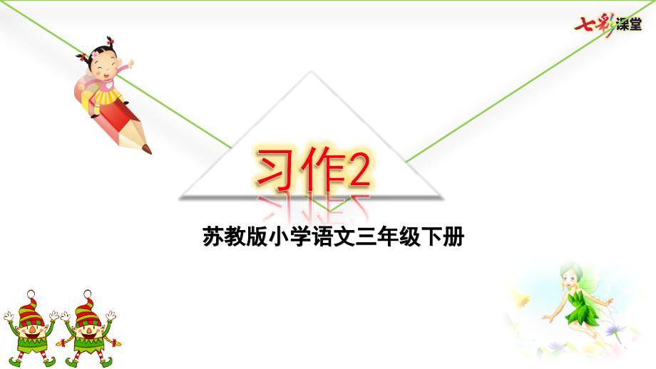 2019春新苏教版三年级语文下册习作2公开课课件_第1页