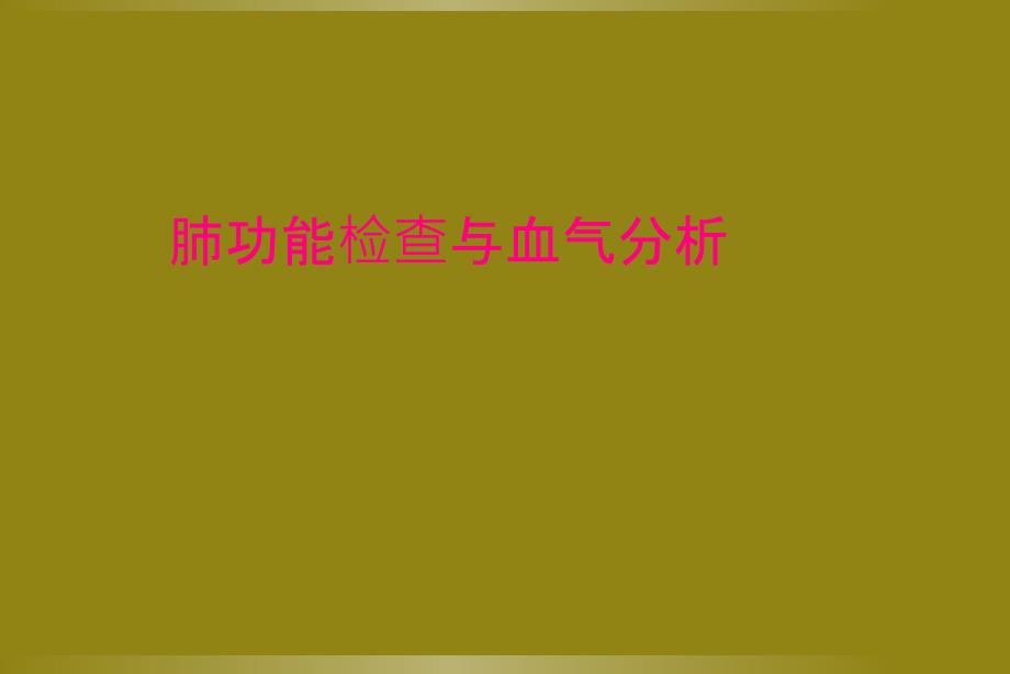 肺功能检查与血气分析_第1页