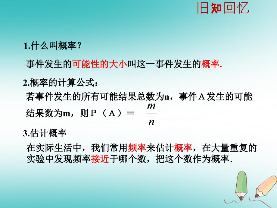 2018年秋九年级数学上册第二章简单事件的概率24概率的简单应用a课件新版浙教版_第1页