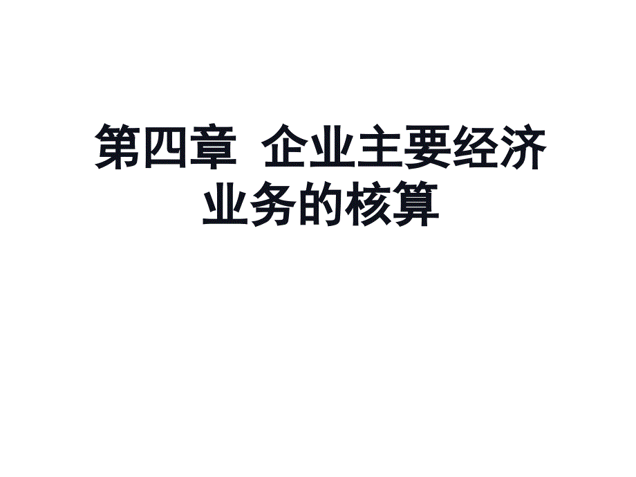 基础会计之企业主要经济业务的核算_第1页